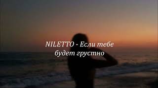 Niletto — Если тебе будет грустно Remix