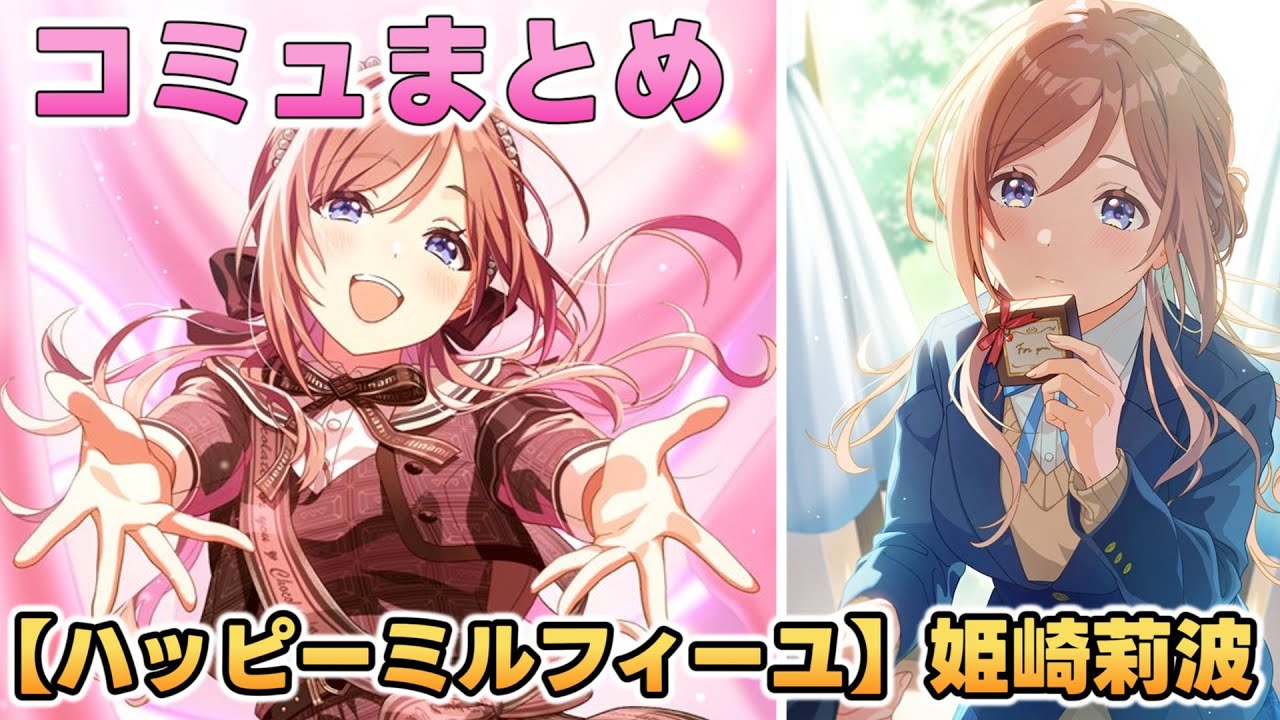【ハッピーミルフィーユ】姫崎莉波 楽曲コミュまとめ【学マス】