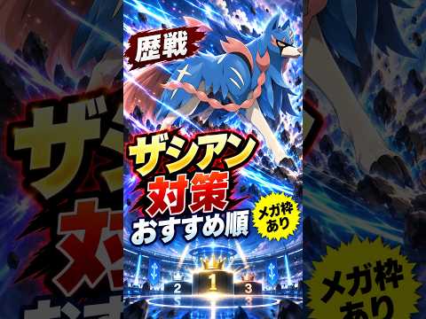 【ポケモンGO】ザシアン（歴戦）対策ランキング！おすすめポケモン＆メガ枠まとめ #pokemongo #shorts