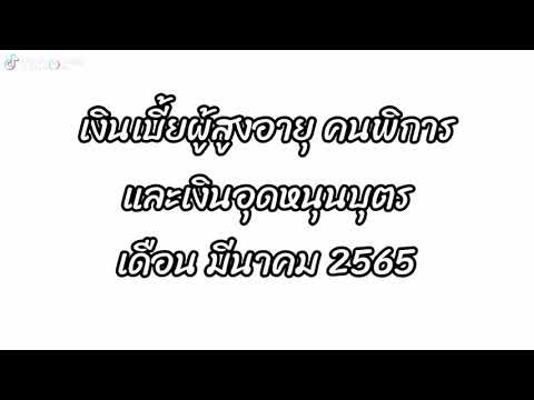 ฝาก เงิน ให้ ลูก แบบ ไหน ดี Update เงินเบี้ยผู้สูงอายุ คนพิการ และเงินอุดหนุนบุตร เดือนมีนาคม 2565