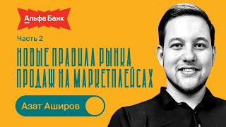 Новые правила рынка продаж на маркетплейсах / Азат Аширов / БИЗНЕС ПОДКАСТ / 2 часть