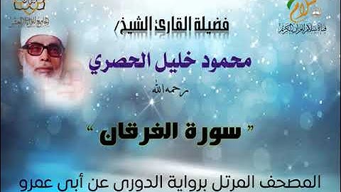 سورة الفرقان برواية الدوري عن أبي عمرو البصري بصوت فضيلة القارئ الشيخ محمود خليل الحصري رحمه الله