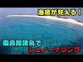 すごい透明度！ダイバーの憧れ 慶良間諸島でシュノーケリング [ナガンヌ島] NARUの休日in沖縄 vol.3