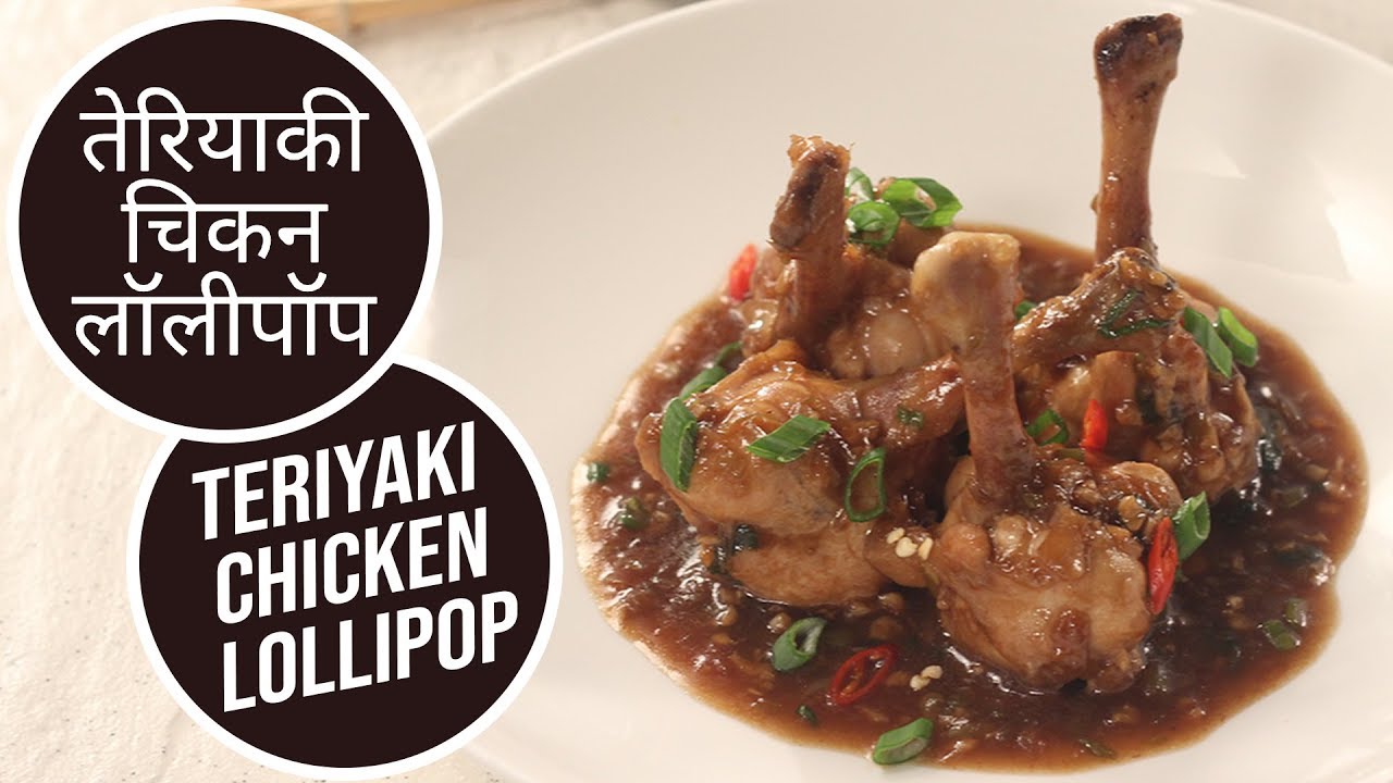 तेरियाकी चिकन लॉलीपॉप | Teriyaki Chicken Lollipop | Sanjeev Kapoor Khazana | Sanjeev Kapoor Khazana  | TedhiKheer