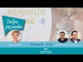 ВЕРВИЦЯ ЄДНАЄ  #ДобраРозмова на Воскресіння. Живе радіо