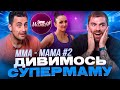 Рибак і Фіма дивляться проєкт «СУПЕРМАМА» | Мама- спортсменка | Частина 2