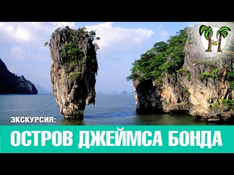 ОСТРОВА ДЖЕЙМСА БОНДА НА СКОРОСТНОЙ ЛОДКЕ, Пхукет 2016 | JAMES BOND ISLAND By Speed Boat