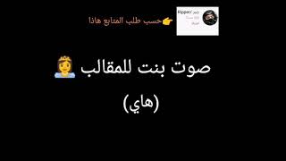 صوت بنت للمقالب(هاي) 😅