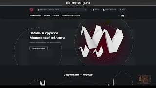 dk.mosreg.ru - это единый информационный ресурс для посетителей домов культуры любого возраста.