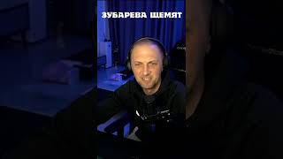 Зубарев на разборках🤯