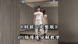 《科目三完整版》+0.5倍慢速分解超详细教学