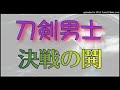 刀剣男士 team幕末 with巴形薙刀 「 決戦の鬨 」 歌ってみた