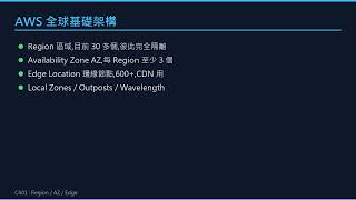 AWS CCP Ch01 雲端概念與全球架構
