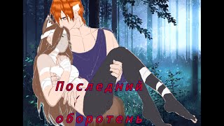 Переезд. Новий друг Фильм "Последний оборотень"🐺{1}