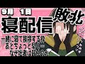 一緒に寝たい雑談枠～目標起床時間6時でござるよ84日目 #shorts