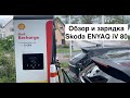 Обзор электромобилей - Skoda Enyaq iv80 (Германия)