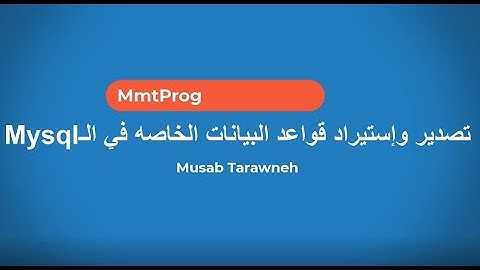 mysql طريقة استيراد وتصدير قواعد البيانات : import and export mysql database