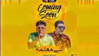 مهرجان انتي معلمه  حمو ببكا وعمر كمال