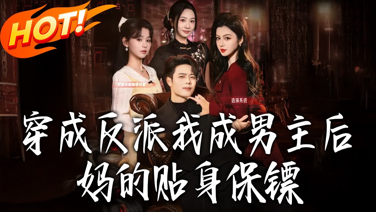 《穿成反派我成男主後媽的貼身保鏢》第1~80集【高清完结合集】丨#盛世短剧 #短剧 #都市 #逆袭 #搞笑 #系统 #修仙 #爱情 #甜宠 #drama #穿越 #重生#短劇