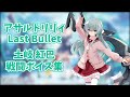 【ラスバレ】土岐紅巴 戦闘ボイス集【アサルトリリィ Last Bullet】