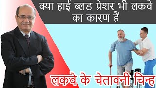 लकवे के चेतावनी चिन्ह एवं प्राथमिक उपचार - डॉ. अपूर्व पौराणिक