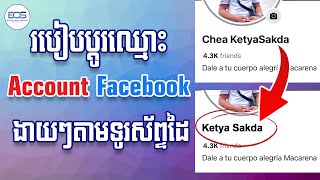របៀបដូរឈ្មោះ Facebook តាមទូរស័ព្ទ/ how to change account Facebook name on phone