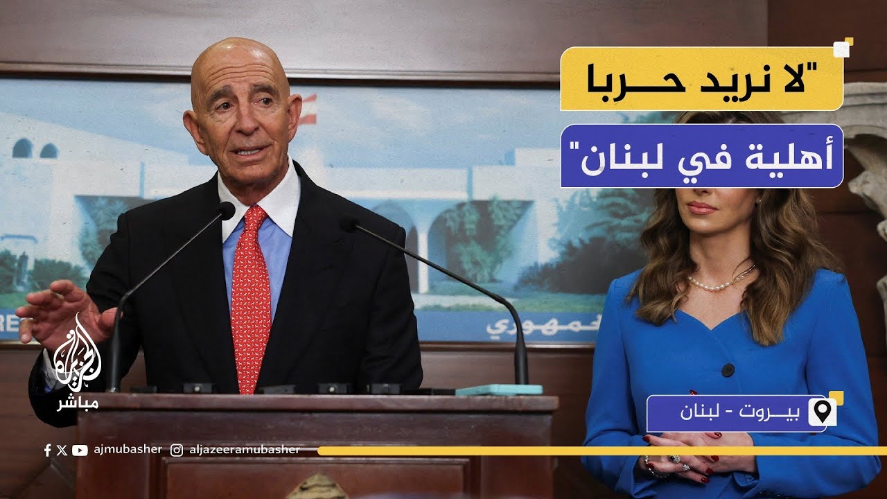 المبعوث الأمريكي توم باراك: خطة نزع سلاح حزب الله لن تكون عسكرية بالضرورة