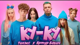 Тилэкс & Артур Бабич - КУ КУ (Премьера клипа - 2020)