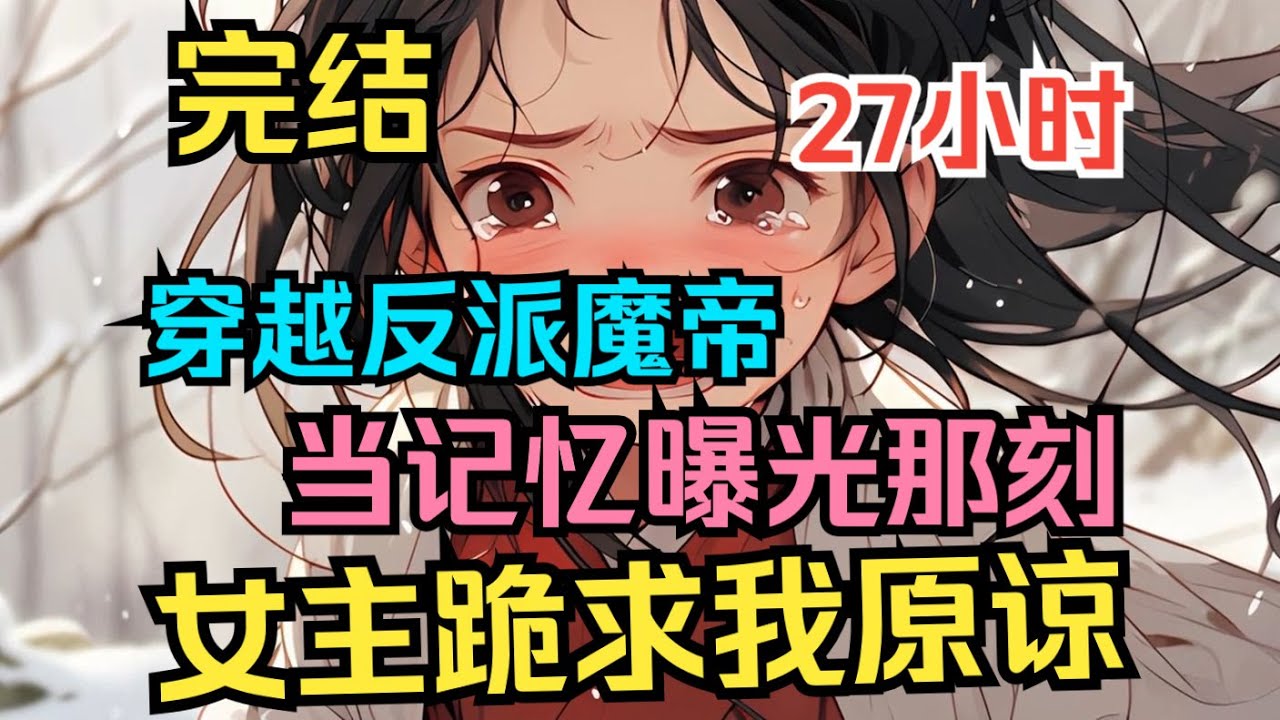 2【完结】《反派:记忆曝光,女主跪求我原谅》穿越书中的反派魔帝,随着一段段催人泪下的记忆显现现在世人面前!原来恶贯满盈的魔帝,所做一切只为所爱 ...