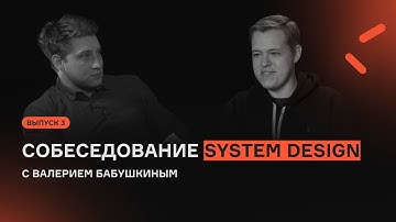 System Design с Валерием Бабушкиным | Выпуск 3 | Собеседование | karpov.courses