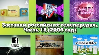 Заставки Российских Телепередач. Часть 18 (2009 Год)