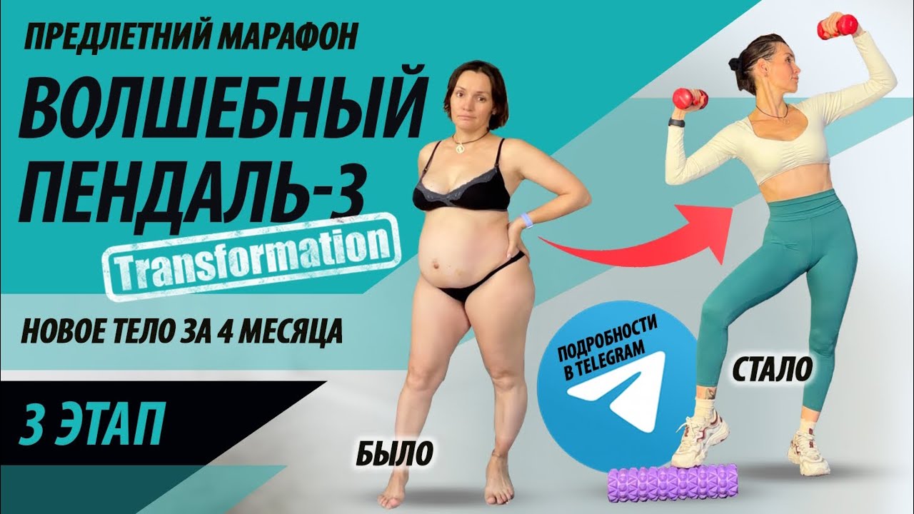3 этап. Марафон похудения «Волшебный пендаль-3» трансформация 