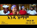 እንዳ ዝማም - ክፋል 81 - Enda Zmam (Part 81), January 24, 2021 - ERi-TV Drama Series