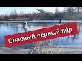 /ОПАСНЫЙ ПЕРВЫЙ ЛЁД / ОТКРЫТИЕ СЕЗОНА ТВЕРДОЙ ВОДЫ 2021 /Сахалинская рыбалка & Sakhalin fishing