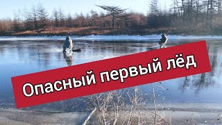 /ОПАСНЫЙ ПЕРВЫЙ ЛЁД / ОТКРЫТИЕ СЕЗОНА ТВЕРДОЙ ВОДЫ 2021 /Сахалинская рыбалка & Sakhalin fishing