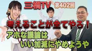 考えることが全てやろ！　アホな議論はいい加減にやめようや [三橋TV第402回] 三橋貴明・坂本篤紀・高家望愛