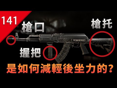 【不止遊戲】槍口 槍托和握把 是如何減輕武器的後坐力的?