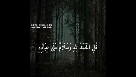 قل الحمد لله وسلام على عباده الذين اصطفى  - سورة النمل - الآية 59  - القارئ معاذ العيد