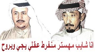 خليف دواس وفيصل الرياحي ( انا شايب مهستر منفرط عقلي يجي ويروح ) الرياض 1424 هـ