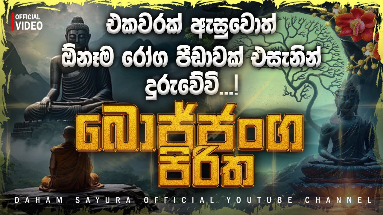 බොජ්ජංග පිරිත 7 ක් වරක් |Bojjanga Piritha 7 Warak| සෙත් පිරිත් |Seth Pirith