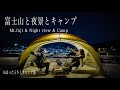【富士山と夜景を存分に楽しむ】in ほったらかしキャンプ場