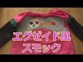 【入園準備】エグゼイド風スモック！ママの手作りスモック