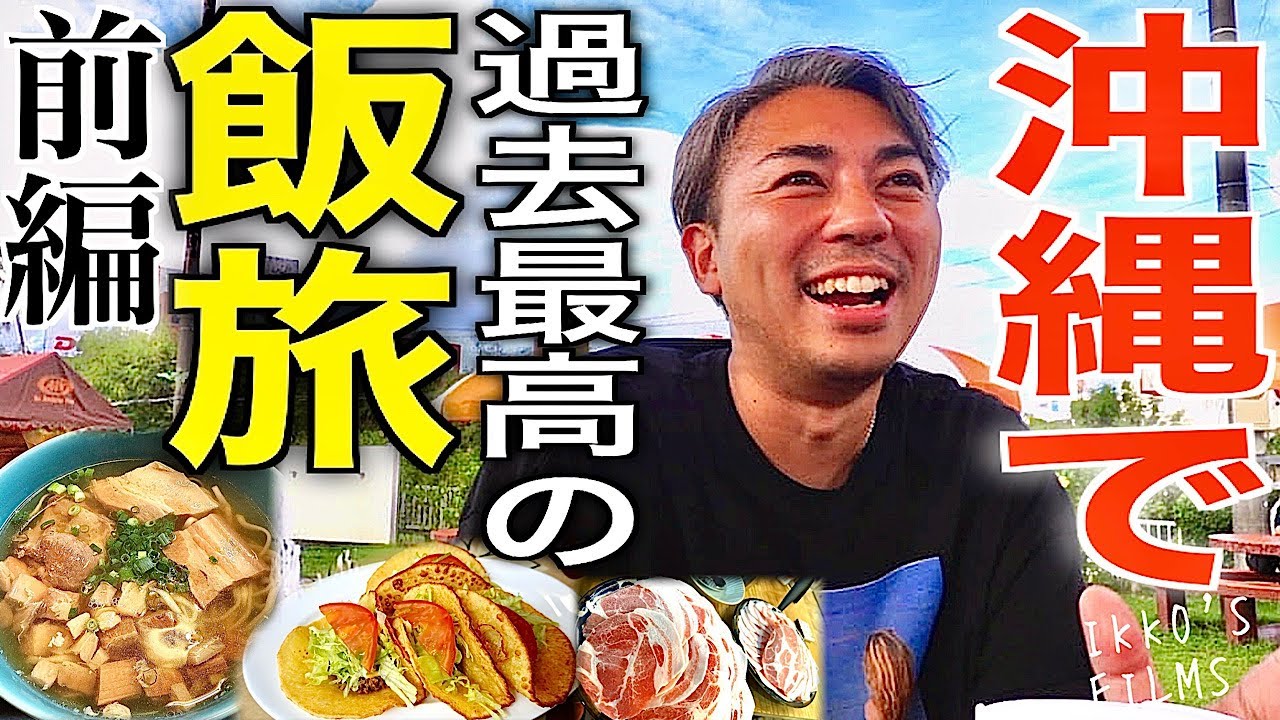 Еда Окинавы, которую стоит попробовать! Недорогие и вкусные местные блюда