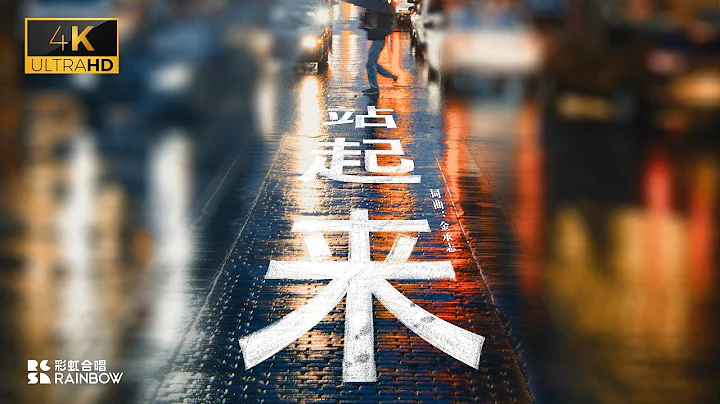 【彩虹合唱】溫州話戰歌《站起來》：不要被困難擊敗啊！所有人！ ▎彩虹合唱 Rainbow - 天天要聞