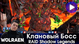 КЛАНОВЫЙ БОСС | Raid Shadow Legends | Wolraen