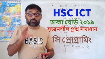 Dhaka Board 2019: HSC ICT: সৃজনশীল প্রশ্ন সমাধান: C Programming