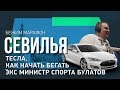 БЕЖИМ МАРАФОН. СЕВИЛЬЯ. Тесла. Как начать бегать. Экс министр спорта Булатов