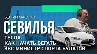 БЕЖИМ МАРАФОН. СЕВИЛЬЯ. Тесла. Как начать бегать. Экс министр спорта Булатов БЕЖИМ МАРАФОН. СЕВИЛЬЯ. Тесла. Как начать бегать. Экс министр спорта Булатов