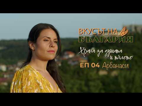 Вкусът на България с Мария Жекова - Арбанаси С05 Е04 || The Taste of Bulgaria with Maria Jekova