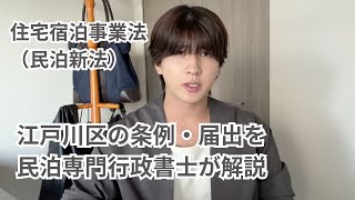 行政書士解説|江戸川区の民泊開業時の届出・条例について,